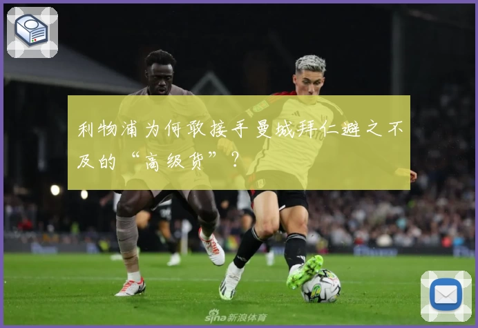 利物浦为何敢接手曼城拜仁避之不及的“高级货”？