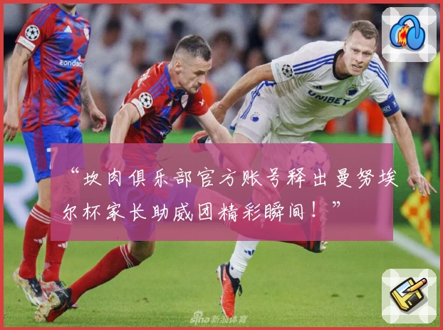 “坎肉俱乐部官方账号释出曼努埃尔杯家长助威团精彩瞬间！”