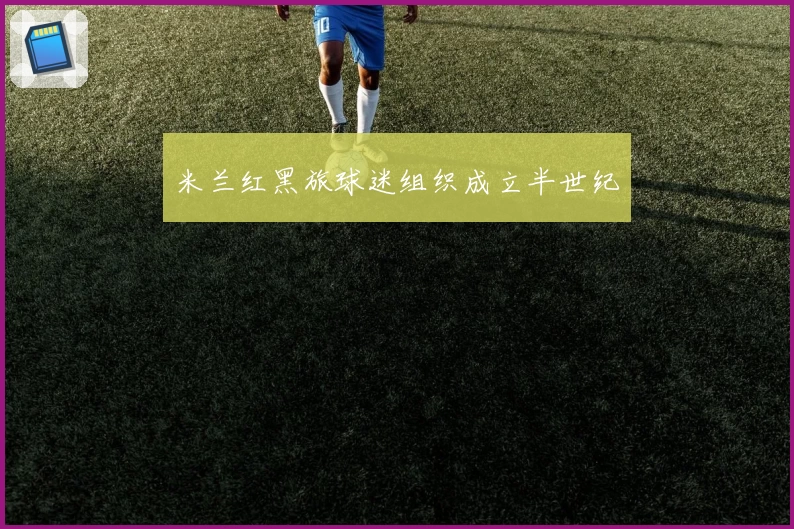 米兰红黑旅球迷组织成立半世纪