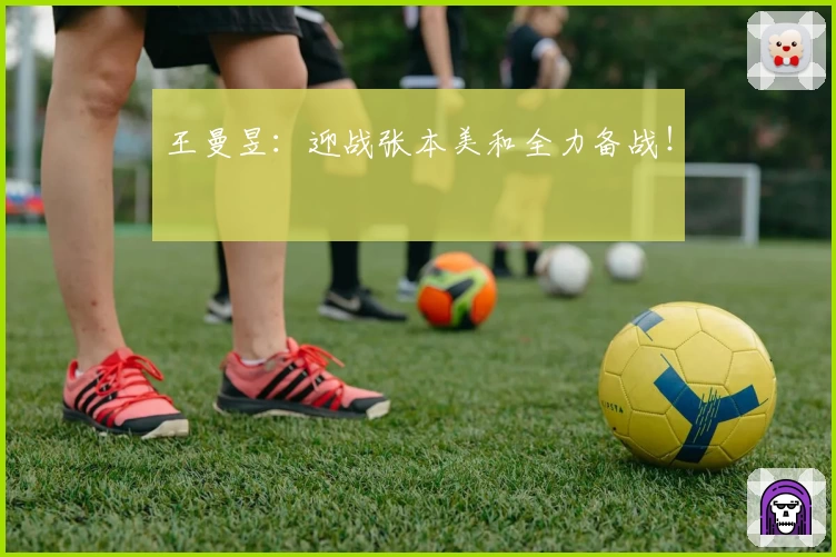 王曼昱：迎战张本美和全力备战！