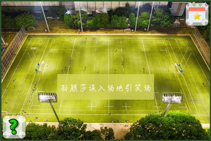 孙颖莎误入场地引笑场