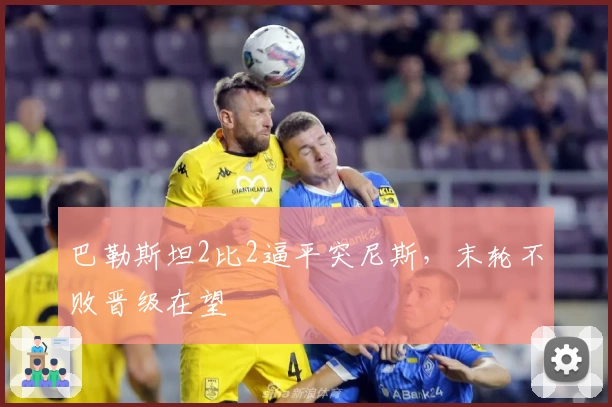 巴勒斯坦2比2逼平突尼斯，末轮不败晋级在望