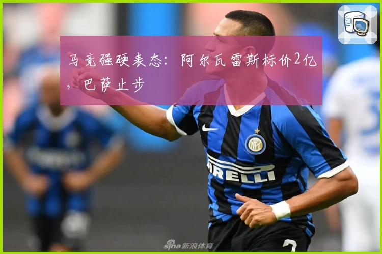 马竞强硬表态：阿尔瓦雷斯标价2亿，巴萨止步