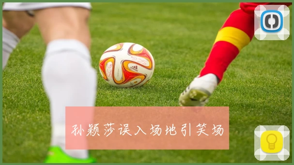 孙颖莎误入场地引笑场