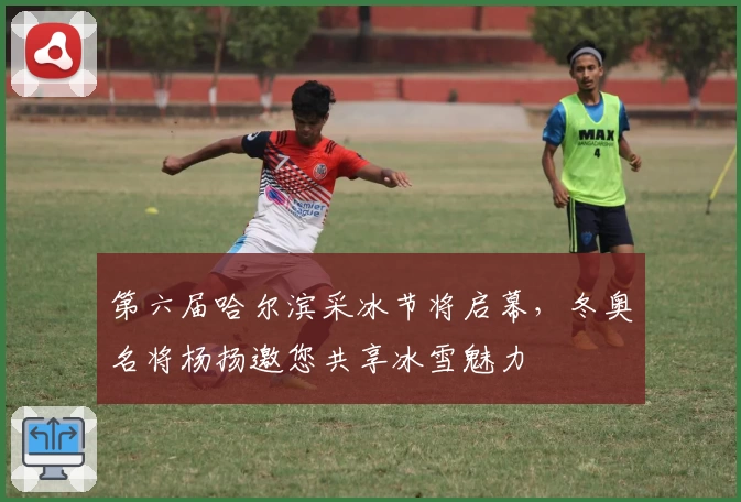 第六届哈尔滨采冰节将启幕，冬奥名将杨扬邀您共享冰雪魅力
