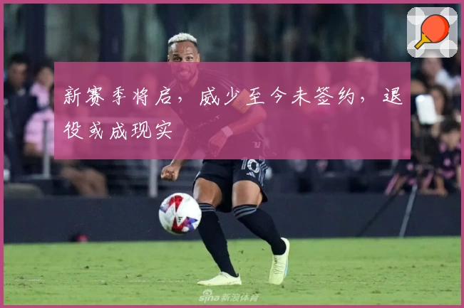 新赛季将启，威少至今未签约，退役或成现实
