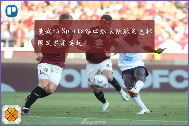 曼城EA Sports第四球衣欧冠足总杯限定禁用英超