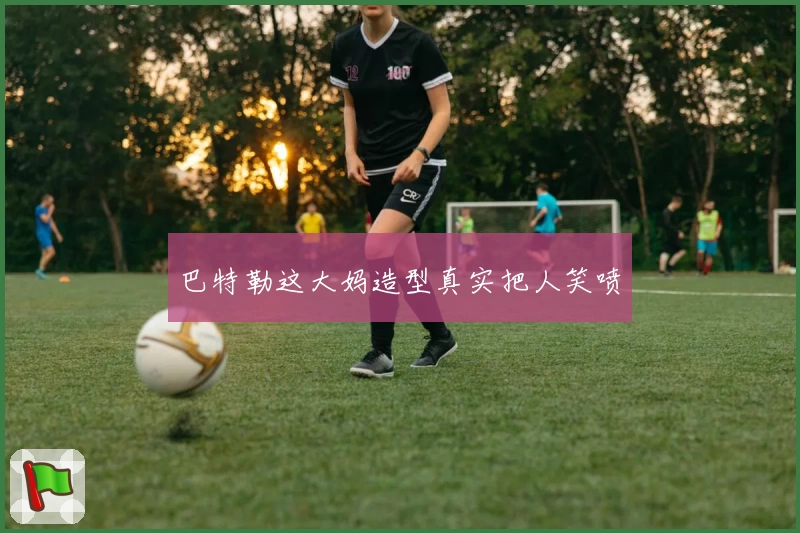 巴特勒这大妈造型真实把人笑喷