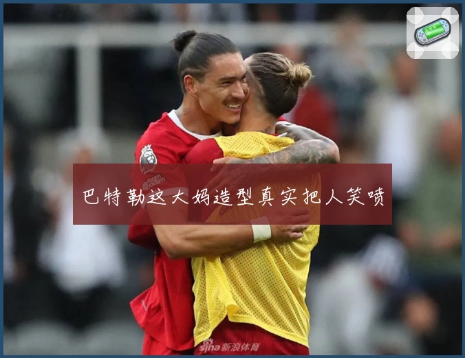 巴特勒这大妈造型真实把人笑喷