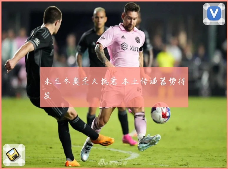 米兰冬奥圣火抵意 本土传递蓄势待发